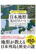 眺めるだけで教養が高まる！日本の地形見るだけノート