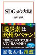 SDGsの大嘘