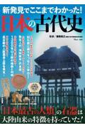 新発見でここまでわかった！日本の古代史