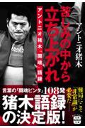 苦しみの中から立ち上がれ　アントニオ猪木「闘魂」語録