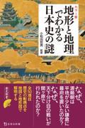カラー版地形と地理でわかる日本史の謎