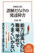 誤解だらけの発達障害 増補改訂版