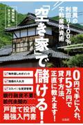 「空き家」で儲ける!驚異の利回り100%不動産投資術