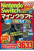 ＮｉｎｔｅｎｄｏＳｗｉｔｃｈで遊ぶ！マインクラフト最強攻略バイブル