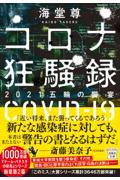 コロナ狂騒録　２０２１五輪の饗宴