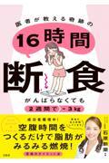 がんばらなくても２週間でー３ｋｇ　医者が教える奇跡の１６時間断食