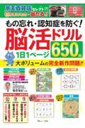 もの忘れ・認知症を防ぐ!脳活ドリル1日1ページ650問!