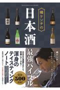 橘ケンチの日本酒最強バイブル