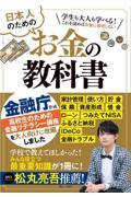 日本人のためのお金の教科書