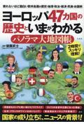 ヨーロッパ４７カ国の歴史といまがわかるパノラマ大地図帳