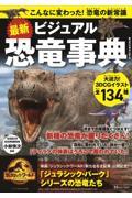 最新ビジュアル恐竜事典