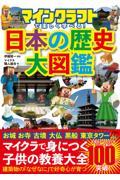 マインクラフトで楽しく学べる!日本の歴史大図鑑