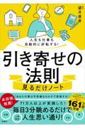 人生も仕事も自動的に好転する！引き寄せの法則見るだけノート