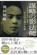 謀略の影法師日中国交正常化の黒幕・小日向白朗の生涯