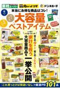 安い・たくさん・美味しい!大容量ベストアイテム