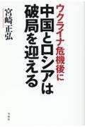 ウクライナ危機後に中国とロシアは破局を迎える