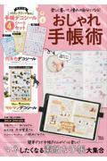 楽しく書いて、憧れの自分になる!おしゃれ手帳術