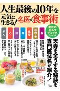 人生最後の１０年を元気に生きる！名医の食事術