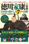 徳川家康の素顔　日本史を動かした７つの決断