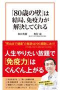 「80歳の壁」は結局、免疫力が解決してくれる