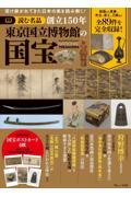 読む名品創立150年東京国立博物館の国宝