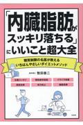 「内臓脂肪がスッキリ落ちる」にいいこと超大全