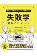 失敗から知識を吸収し120%の結果を出す!失敗学見るだけノート