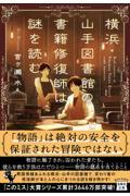 横浜・山手図書館の書籍修復師は謎を読む