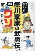 ずっと信じていた徳川家康の武勇伝、実はウソでした。