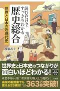 読むだけですっきりわかる歴史総合　世界と日本の近現代史