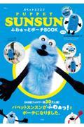 ＰＵＰＰＥＴ　ＳＵＮＳＵＮ　ふわぁっとポーチＢＯＯＫ