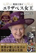 英国王室とエリザベス女王の１００年