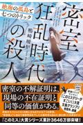 密室狂乱時代の殺人 絶海の孤島と七つのトリック