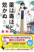 薬は毒ほど効かぬ 薬剤師・毒島花織の名推理