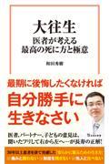 大往生　医者が考える最高の死に方と極意