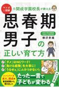 マンガと図解元開成学園校長が教える思春期男子の正しい育て方