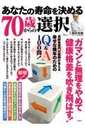 あなたの寿命を決める７０歳からの選択