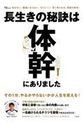 長生きの秘訣は体幹にありました