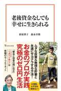 老後資金なしでも幸せに生きられる