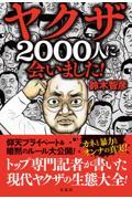 ヤクザ２０００人に会いました！