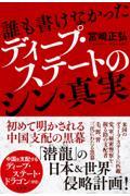 誰も書けなかったディープ・ステートのシン・真実