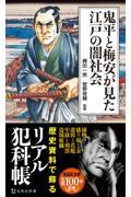 鬼平と梅安が見た江戸の闇社会