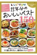 レシピブログ 15年分のおいしいベスト150