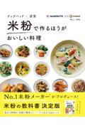 クックパッド×波里　米粉で作るほうがおいしい料理