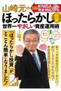 山崎元のほったらかし投資　世界一やさしい資産運用術