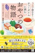 3分で読める!ティータイムに読むおやつの物語