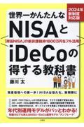 世界一かんたんなＮＩＳＡとｉＤｅＣｏの得する教科書