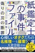 紙鑑定士の事件ファイル 偽りの刃の断罪