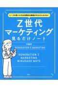 ニーズの見つけ方&効果的な販促がゼロからわかる! Z世代マーケティング見るだけノート