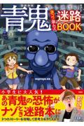 青鬼から逃げろ！激コワ激ムズ迷路ＢＯＯＫ